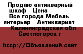 Продаю антикварный шкаф › Цена ­ 35 000 - Все города Мебель, интерьер » Антиквариат   . Калининградская обл.,Светлогорск г.